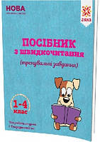 Посібник з швидкочитання 1-4 кл Тренувальні завдання