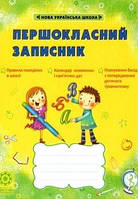 Першокласний записник. Щоденник для першокласників