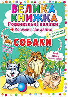 Большая книга "Развивающие наклейки. Умные задания. Собаки" (укр) [tsi139542-ТSІ]