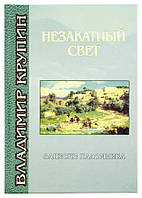 Незакатный свет. Записки паломника. Крупин Владимир