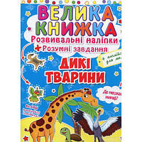 Большая книга "Развивающие наклейки. Умные задания. Дикие животные" (укр) [tsi139544-TCI]