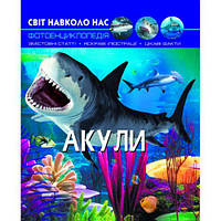 Книга "Мир вокруг нас. Акулы" укр [tsi140100-TCI]