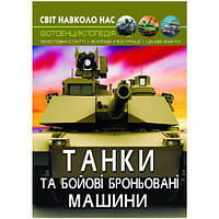 Книга "Мир вокруг нас. Танки и боевые бронированные машины" укр [tsi159274-TSІ]