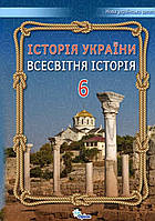 НУШ. Підручник 6 клас Історія України. Всесвітня історія. Щупак,Бурлака, Власова, Піскарьова. Оріон.