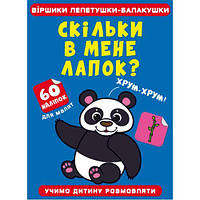 Книга "Стишки лепетушки-балтушки. Сколько у меня лапок?" [tsi185526-TSІ]