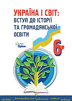 НУШ. Підручник 6 клас Україна і світ : Вступ до історії та громадянської освіти. Щупак, Власова та ін.