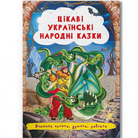 Книга "Интересные украинские народные сказки" (укр) [tsi197989-TSI]