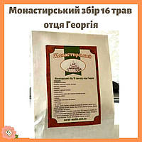 Монастирський трав'яний чай "16 трав о. Георгія" - 200 грамів