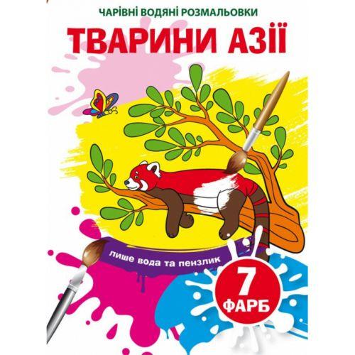 Водні розмальовки "Чарівні розмальовки: Тварини Азії" (укр) [tsi203432-TSI]