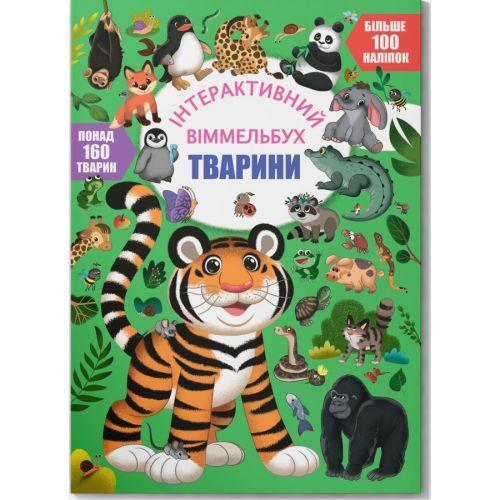 Книга "Інтерактивний віммельбух. Тварини" [tsi221446-TSI]