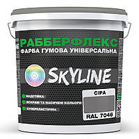 Краска резиновая суперэластичная сверхстойкая «РабберФлекс» SkyLine Серый RAL 7046 1,2 кг