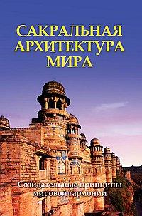 Книга Сакральная архитектура мира Неаполитанский - фото 1 - id-p1985143473