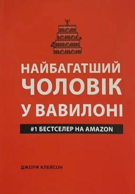 Книга Найбагатший чоловік у Вавилоні Клейсон - фото 1 - id-p1985143482