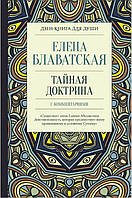 Книга Таємна формула з коментарями. Блаватська Олена