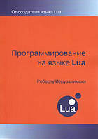 Программирование на языке LUA