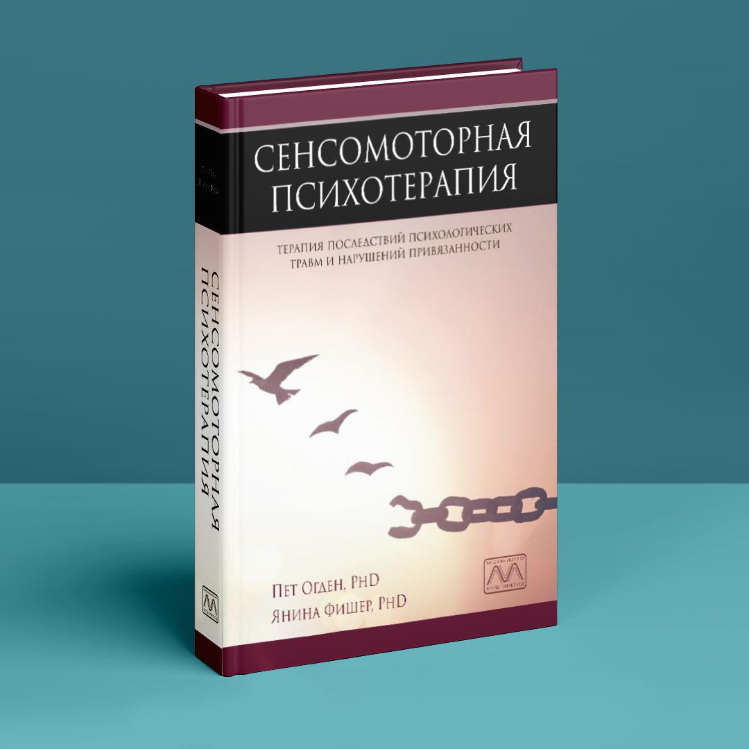 Сенсомоторная психотерапия. Терапия последствий психологических травм и нарушений привязанности. П. Огден, Я. Фішер