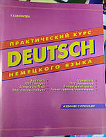 DEUTSCH Практический курс немецкого языка (рус) Камянова