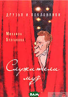 Книга Друзья и поклонники Михаила Булгакова. Служители муз. Автор - А.П. Кончаковский (АДЕФ-Украина)