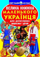 Книга "Большая книга маленького украинский" (укр) [tsi139495-ТСІ]