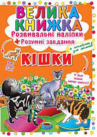 Большая книга "Развивающие наклейки. Умные задания. Кошки" (укр) [tsi139536-ТСІ]