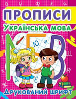 Книга "Прописи: Украинский язык. Печатный шрифт" [tsi140083-ТСІ]
