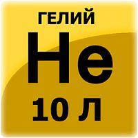 Гелий, 10 л, 150 атм.
