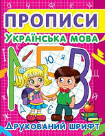 Книга "Прописи: Украинский язык. Печатный шрифт" [tsi140083-ТCІ]