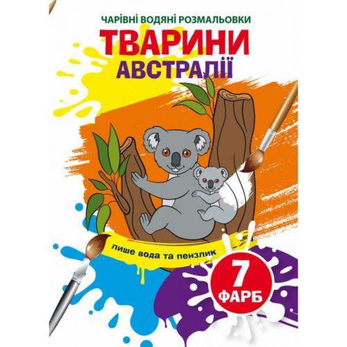 Водні розмальовки "Чарівні розмальовки: Тварини Австралії" (укр) [tsi203431-TCI]