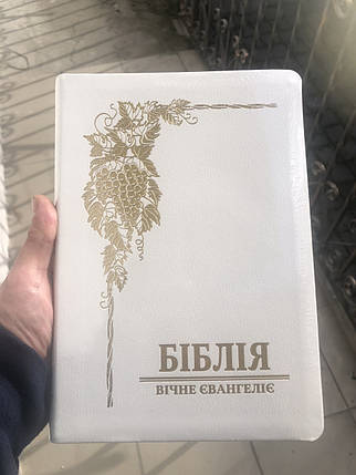 Біблія. Вічне Євангеліє в перекладі В. Громова українською /біла палітурка/ шкіра, фото 2