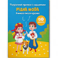 Прописи із завданнями "Рідна мова" (укр) [tsi215774-ТCІ]