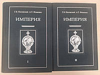 Носовский Г.В., Фоменко А.Т. Империя в 2-х томах