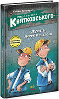 Книга "Дело для Квятковского. Дуэль детективов" Твердый переплет Автор Юрген Баншерус