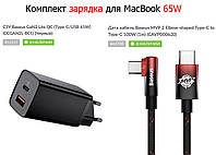 ОРИГИНАЛ быстрая зарядка для MacBook Baseus GaN 65W блок + кабель type-c to type-c, зарядное для макбука