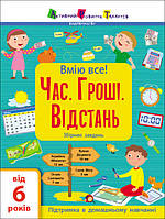 Сборник заданий "Умею все! Время. Деньги. Расстояние!" (от 6 лет) | АРТ