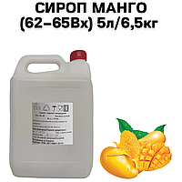 Сироп Манго (62-65Вх) каністра 5л/6,5кг
