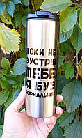 Термокружка "Поки не зустрів тебе". Термос подарунок для жінки, 600мл.