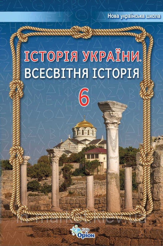 6 клас.  Всесвітня історія. Історія України. Підручник. Щупак І.  Оріон