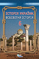 6 клас.  Всесвітня історія. Історія України. Підручник. Щупак І.  Оріон