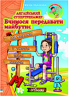 Англійський супертренажер. Вчимося передавати майбутнє Юлія Іванова. М'яка кольорова обкладинка, всередині