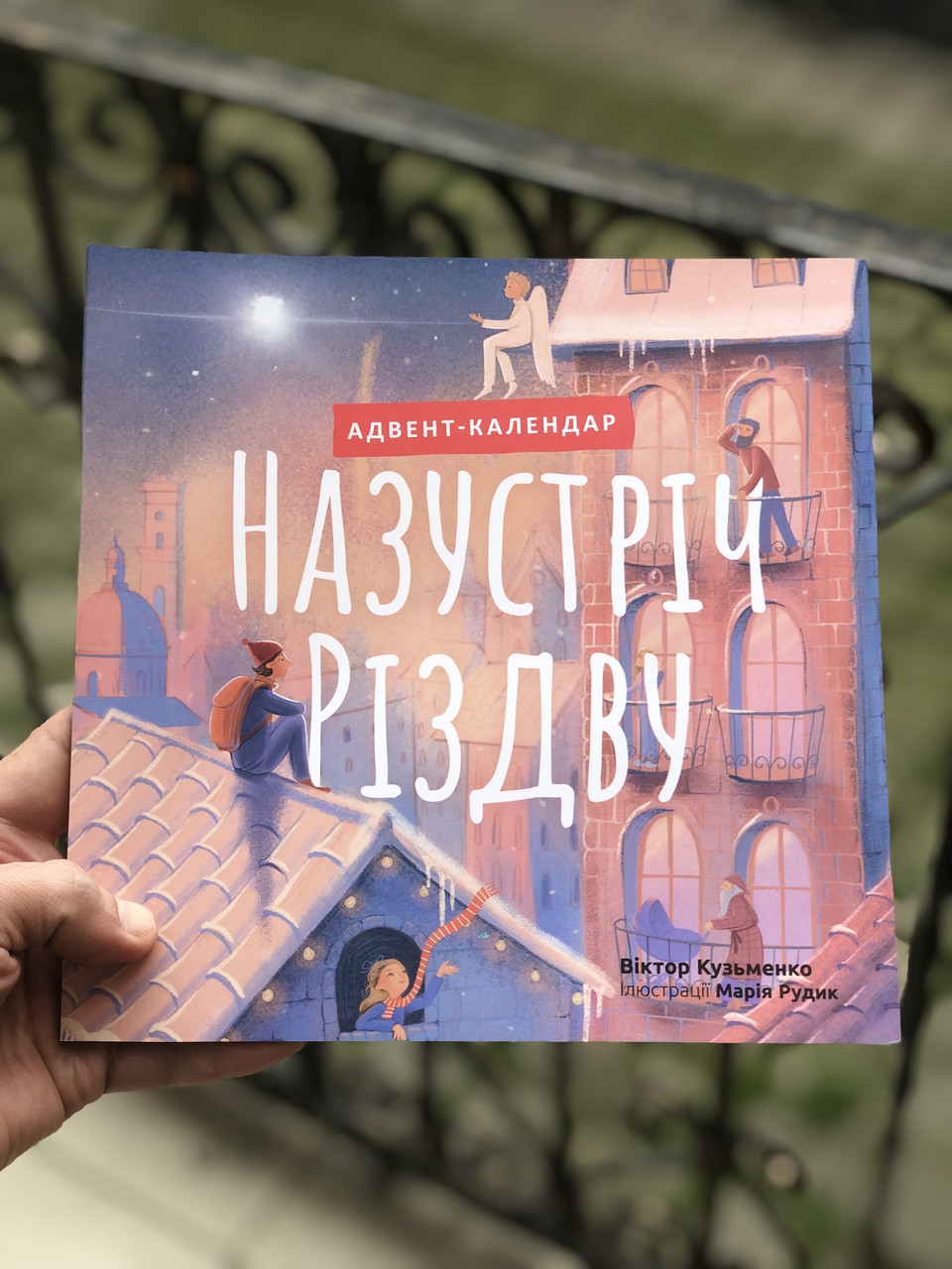 Назустріч Різдву. Адвент-календар Віктор Кузьменко. Ілл. Марія Рудик