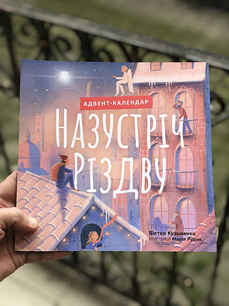 Назустріч Різдву. Адвент-календар Віктор Кузьменко. Ілл. Марія Рудик, фото 1