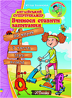 Англійський супертренажер. Вчимося ставити запитання Юлія Іванова. М'яка кольорова обкладинка, всередині