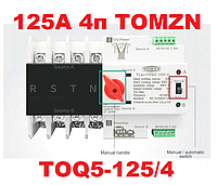 Автоматичний Перемикач АВР 4п 125А TOQ5-125/4 TOMZN