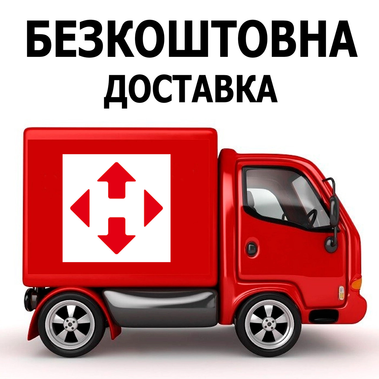 Безкоштовна доставка, фото 1