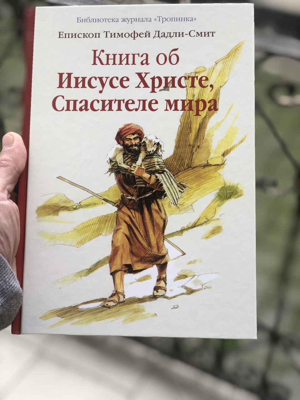 Книга об Иисусе Христе, Спасителе мира Епископ Тимофей Дадли-Смит