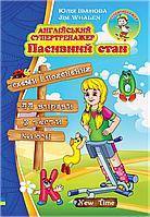 Англійський супертренажер. Пасивний стан Юлія Іванова. М'яка кольорова обкладинка, всередині двокольорова.