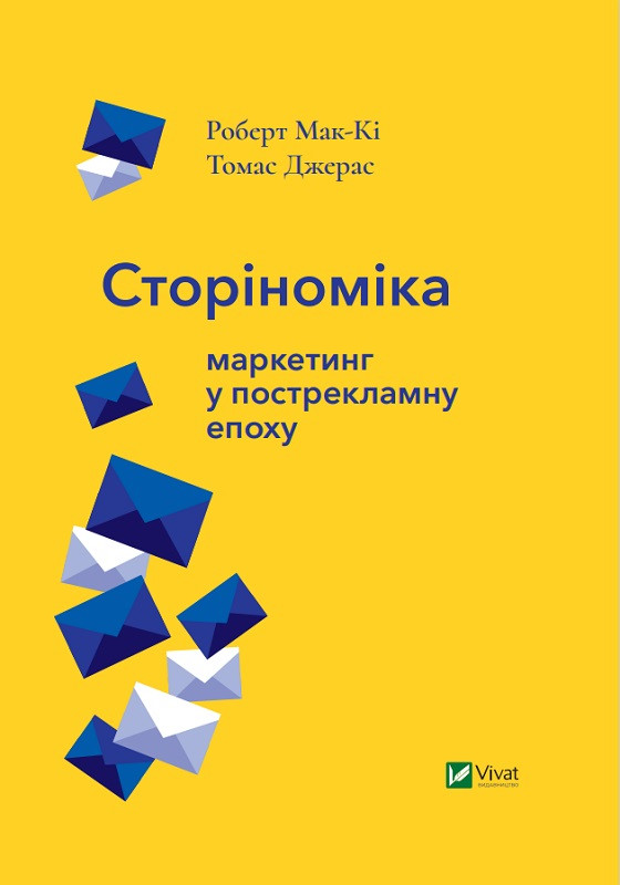 Книга "Сторіноміка маркетинг у пострекламну епоху" Мак-Кі Роберт, Джерас Томас