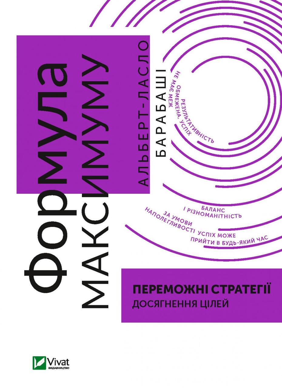 Книга "Формула максимуму. Переможні стратегії досягнення цілей" Альберт-Ласло Барабаші