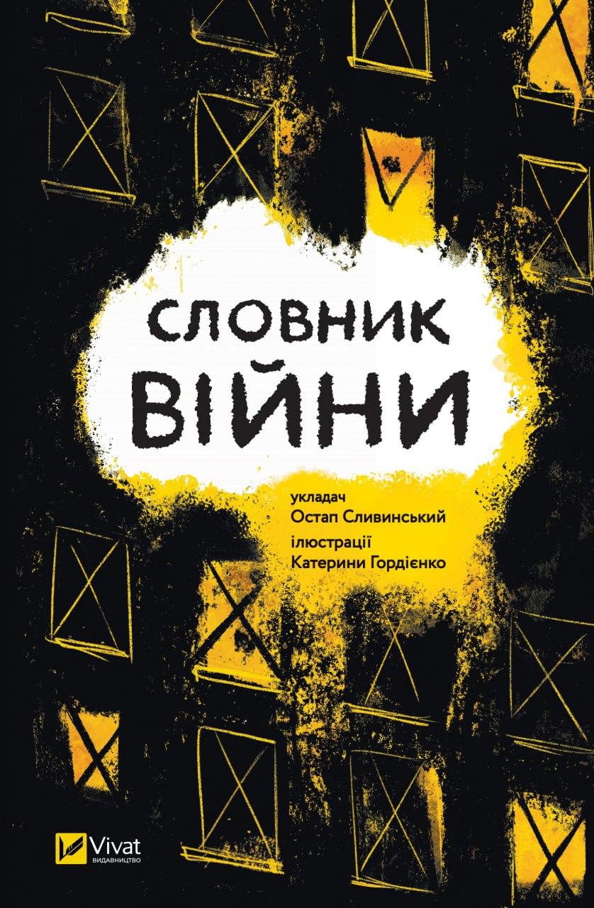 Книга "Словник війни" Остап Сливинський