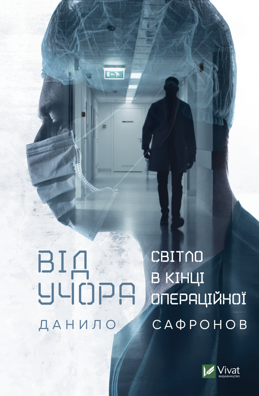 Книга "Від учора. Світло в кінці операційної" Данило Сафронов